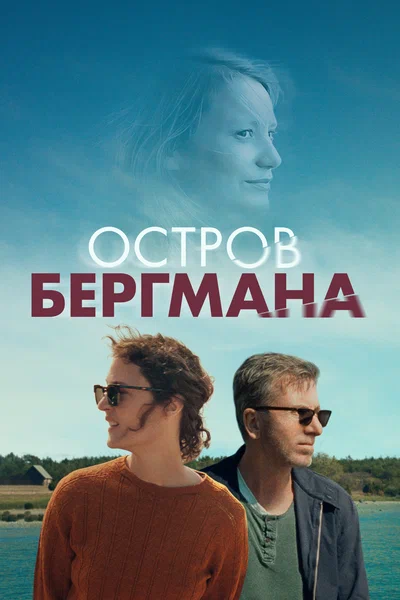 Постер: Остров Бергмана